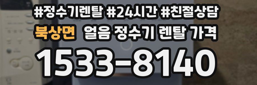 북상면 얼음 정수기 렌탈 가격