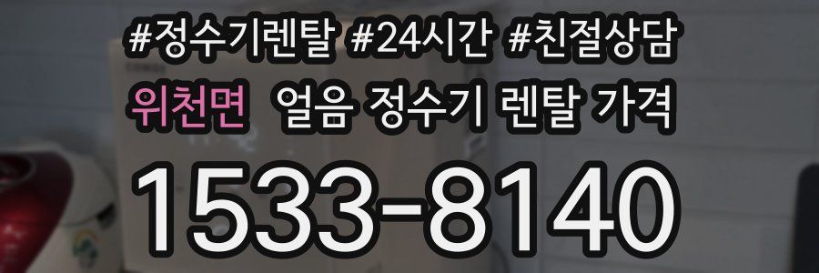 위천면 얼음 정수기 렌탈 가격