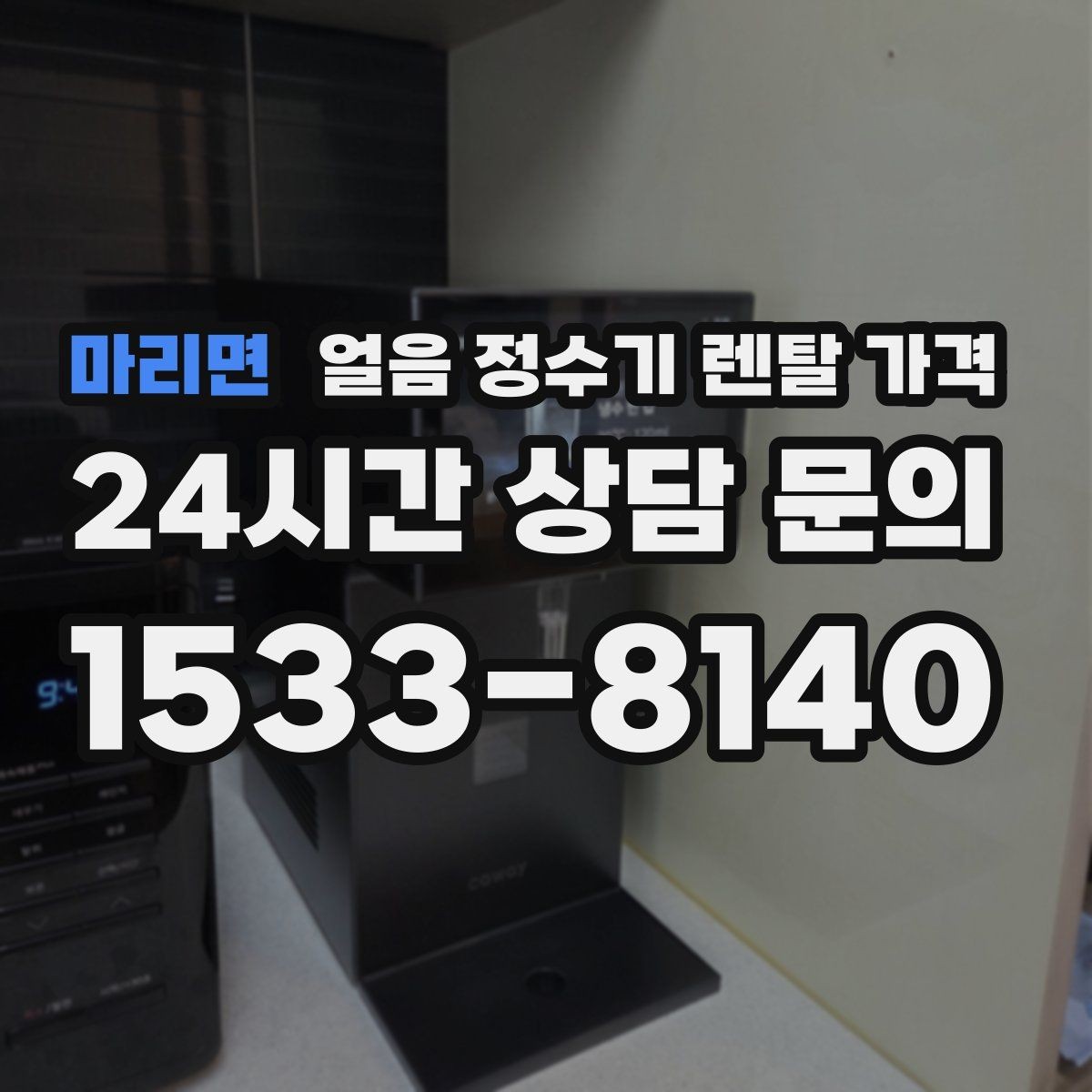 마리면 얼음 정수기 렌탈 가격 처음 선택 시 실수 줄이는 방법