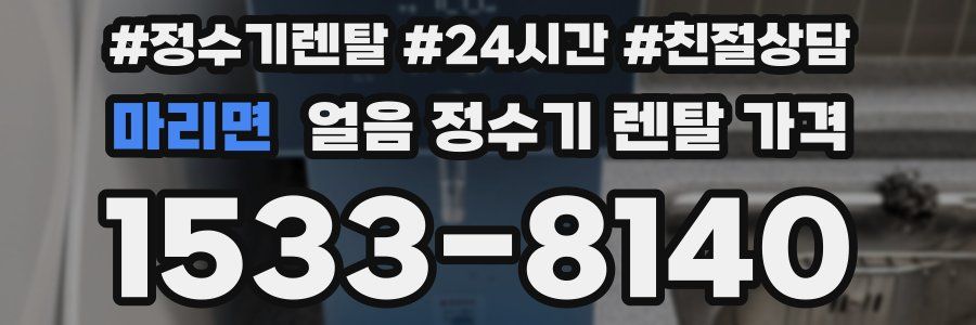마리면 얼음 정수기 렌탈 가격