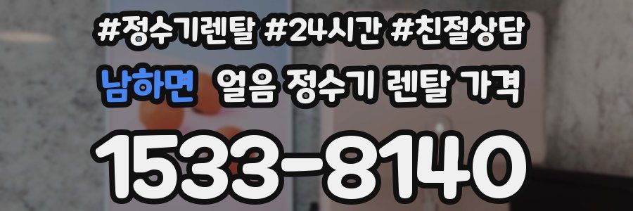 남하면 얼음 정수기 렌탈 가격