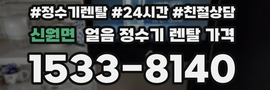 신원면 얼음 정수기 렌탈 가격