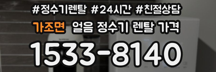 가조면 얼음 정수기 렌탈 가격