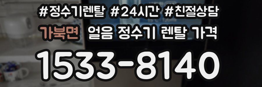 가북면 얼음 정수기 렌탈 가격