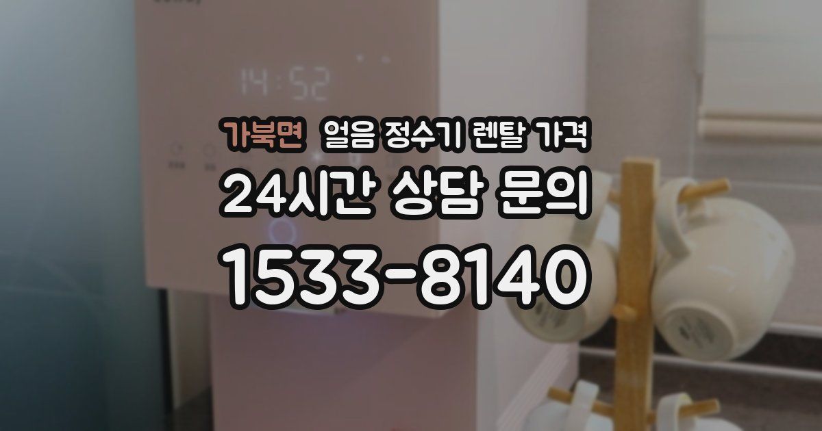 가북면 얼음 정수기 렌탈 가격