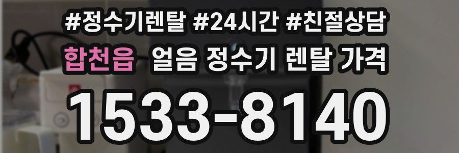 합천읍 얼음 정수기 렌탈 가격