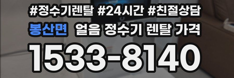 봉산면 얼음 정수기 렌탈 가격