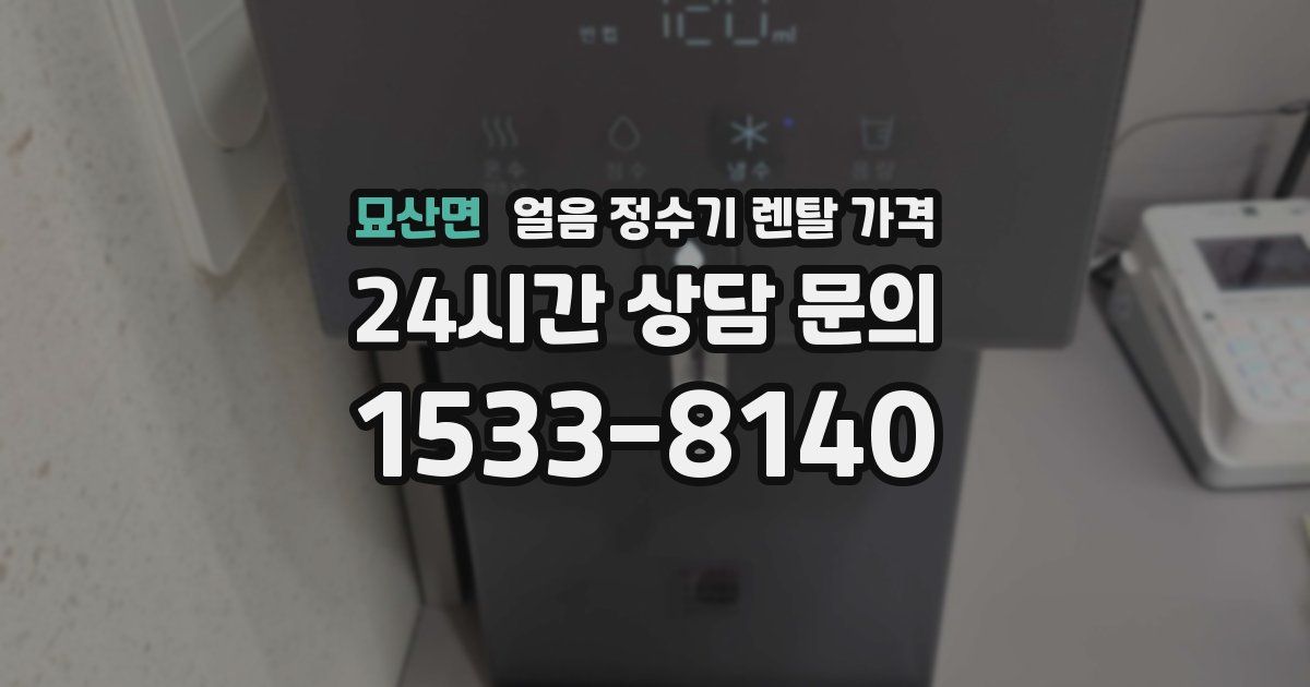 묘산면 얼음 정수기 렌탈 가격