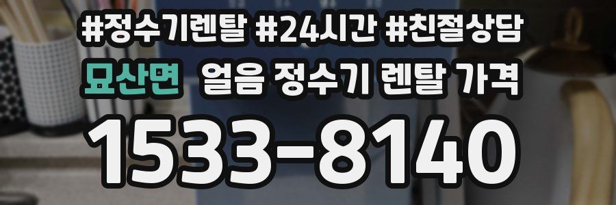 묘산면 얼음 정수기 렌탈 가격