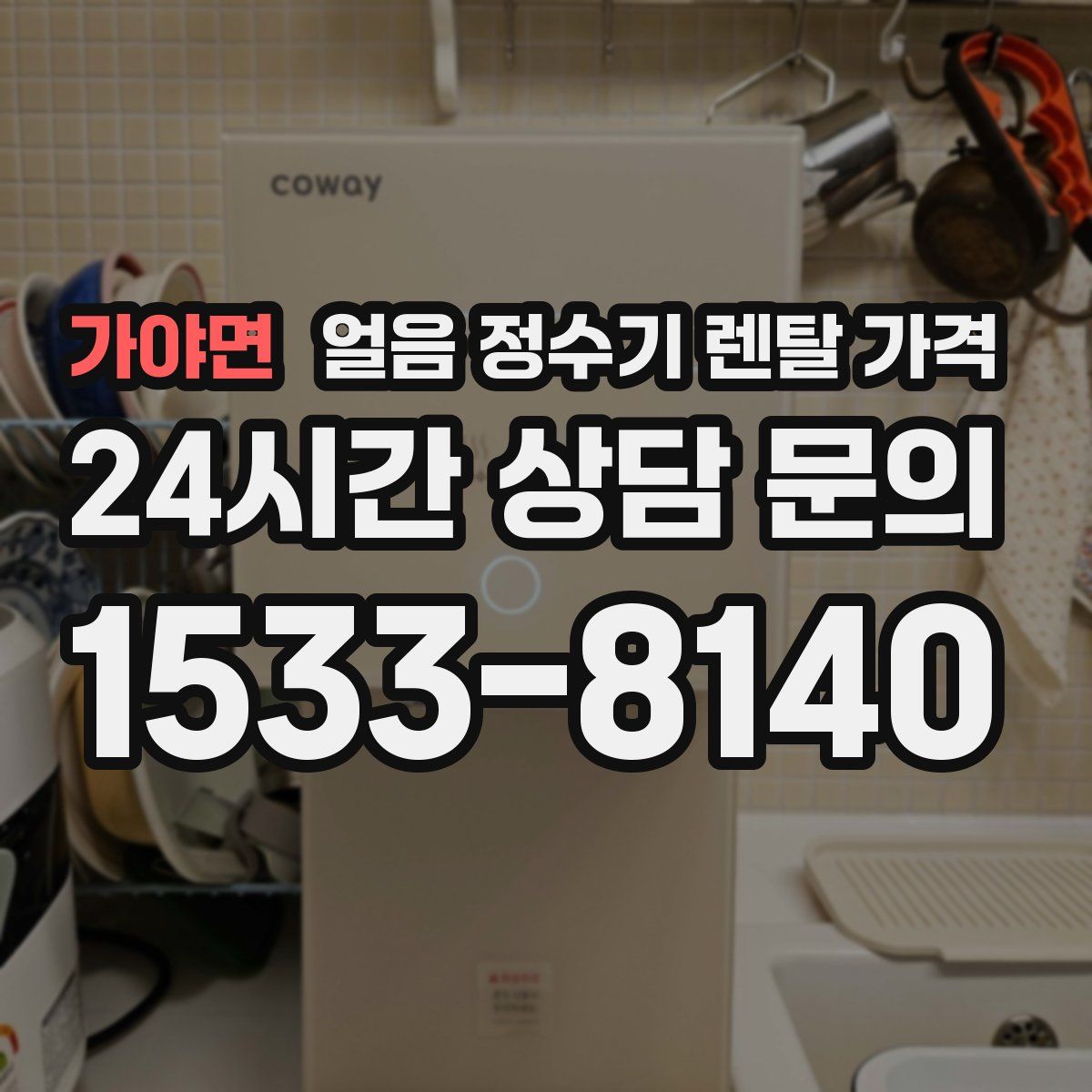 가야면 얼음 정수기 렌탈 가격