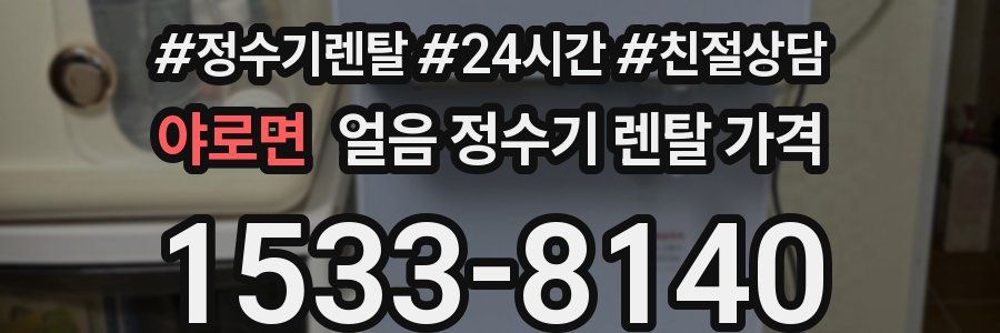 야로면 얼음 정수기 렌탈 가격