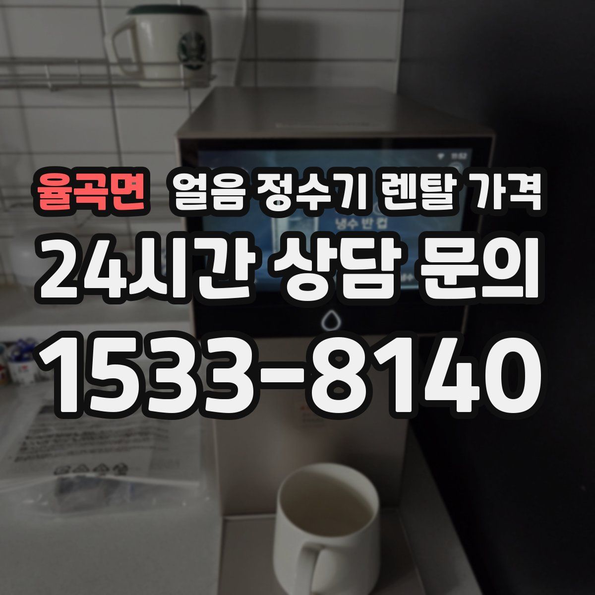 율곡면 얼음 정수기 렌탈 가격