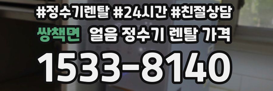 쌍책면 얼음 정수기 렌탈 가격