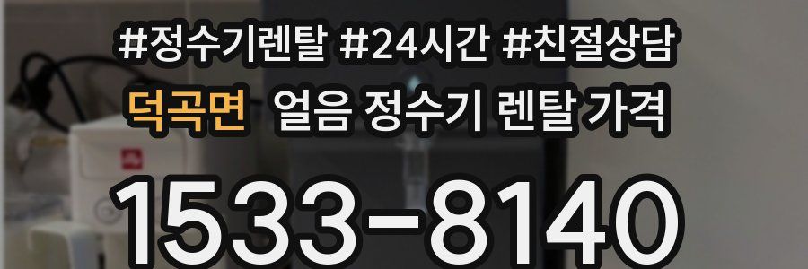 덕곡면 얼음 정수기 렌탈 가격