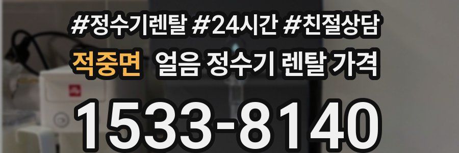 적중면 얼음 정수기 렌탈 가격