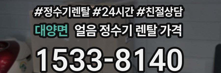 대양면 얼음 정수기 렌탈 가격