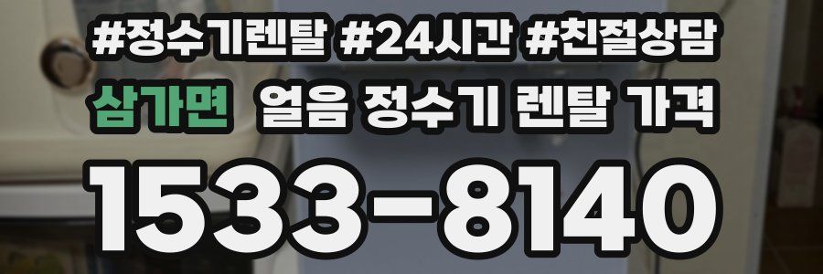 삼가면 얼음 정수기 렌탈 가격