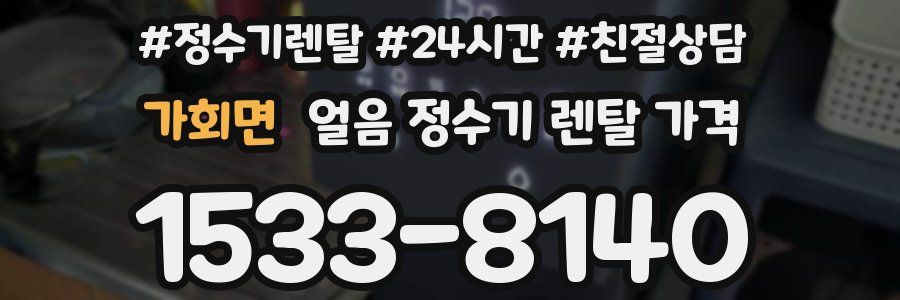 가회면 얼음 정수기 렌탈 가격