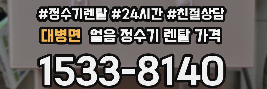 대병면 얼음 정수기 렌탈 가격