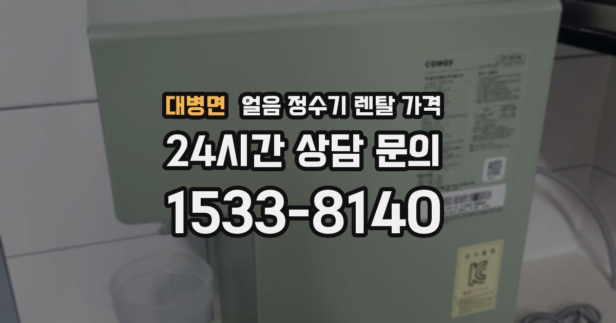 대병면 얼음 정수기 렌탈 가격