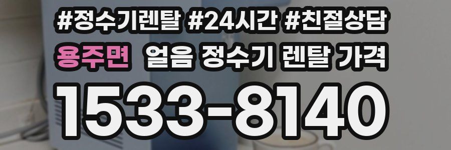 용주면 얼음 정수기 렌탈 가격