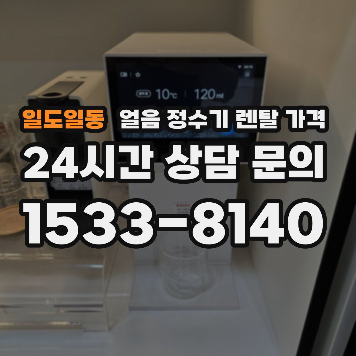 일도일동 얼음 정수기 렌탈 가격