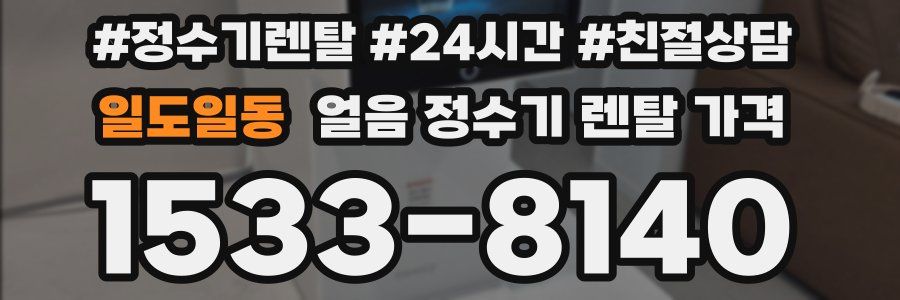 일도일동 얼음 정수기 렌탈 가격