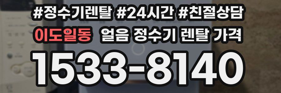 이도일동 얼음 정수기 렌탈 가격