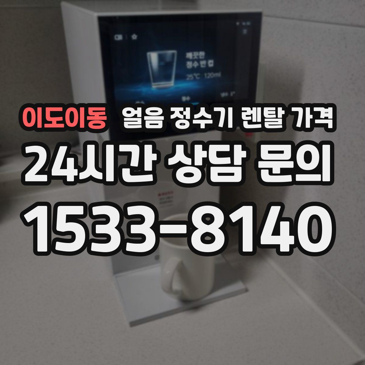 이도이동 얼음 정수기 렌탈 가격