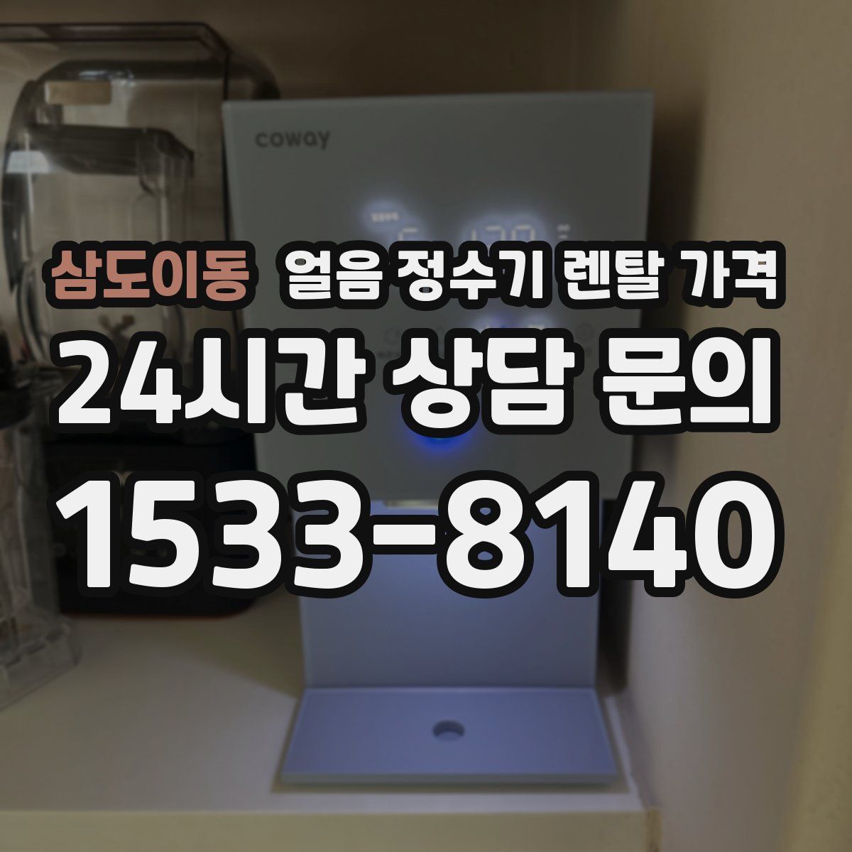 삼도이동 얼음 정수기 렌탈 가격