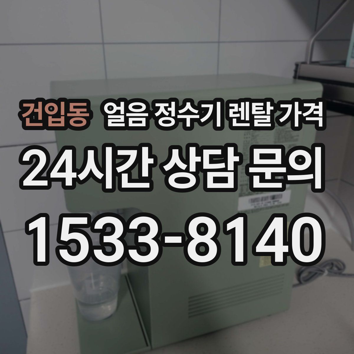 건입동 얼음 정수기 렌탈 가격