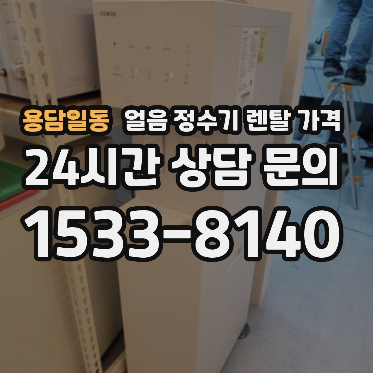 용담일동 얼음 정수기 렌탈 가격 싱크대형과 스탠드형 차이