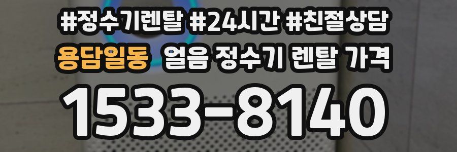 용담일동 얼음 정수기 렌탈 가격