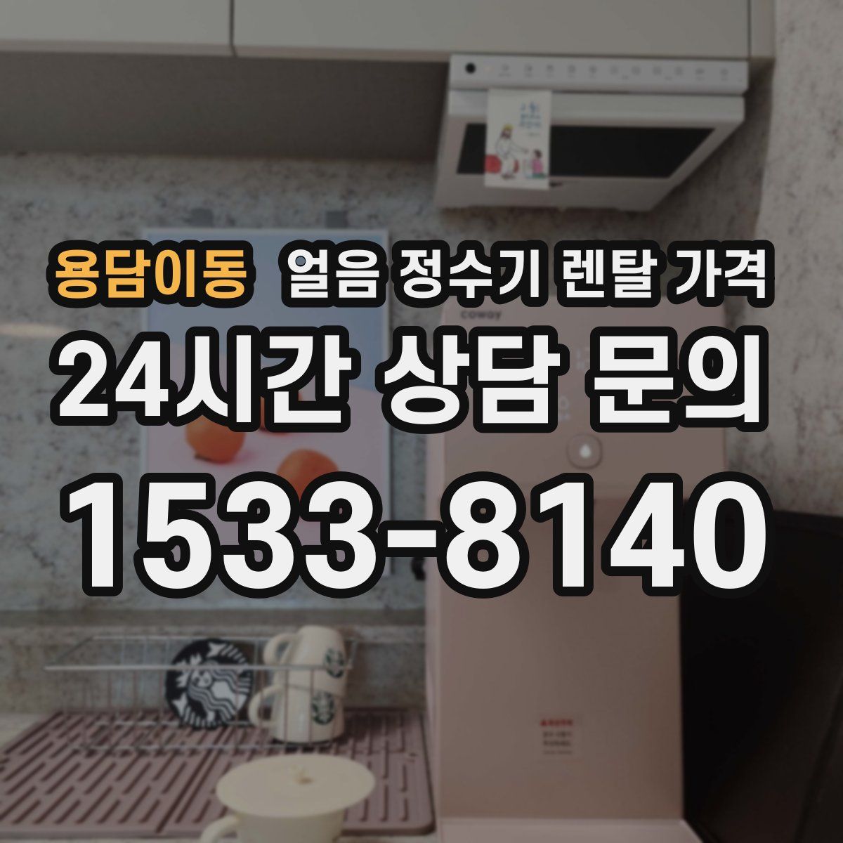 용담이동 얼음 정수기 렌탈 가격