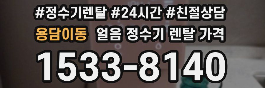 용담이동 얼음 정수기 렌탈 가격