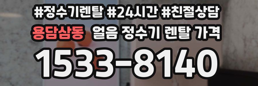 용담삼동 얼음 정수기 렌탈 가격