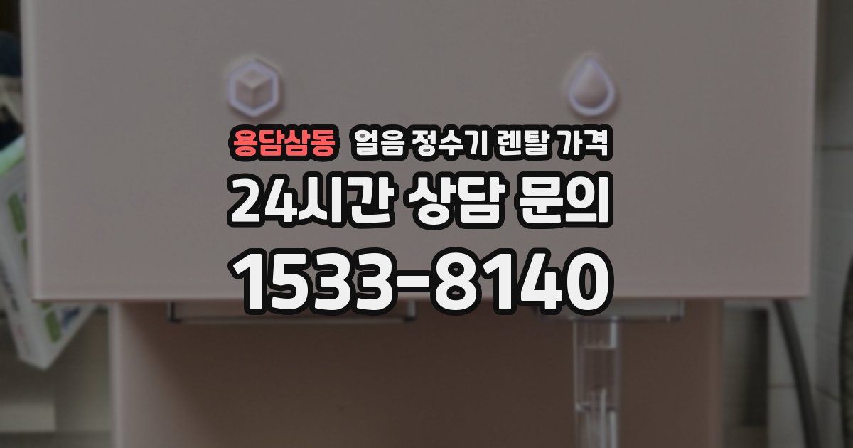 용담삼동 얼음 정수기 렌탈 가격