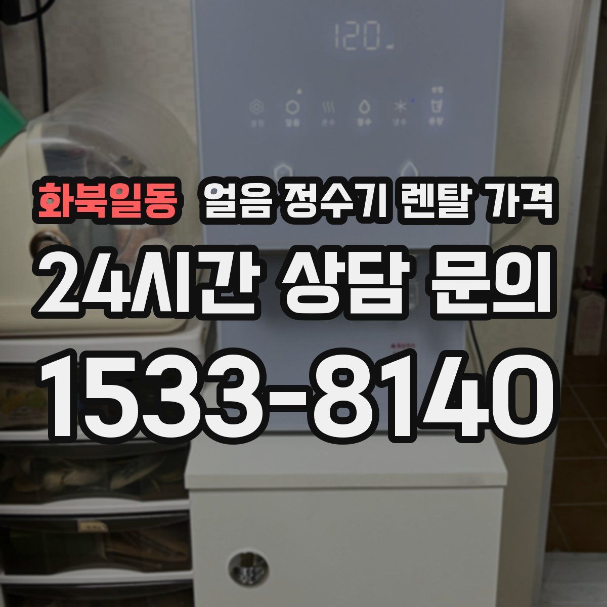 화북일동 얼음 정수기 렌탈 가격