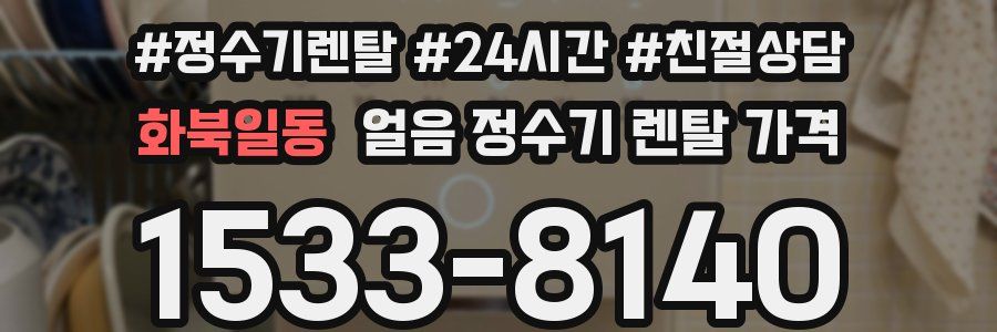 화북일동 얼음 정수기 렌탈 가격