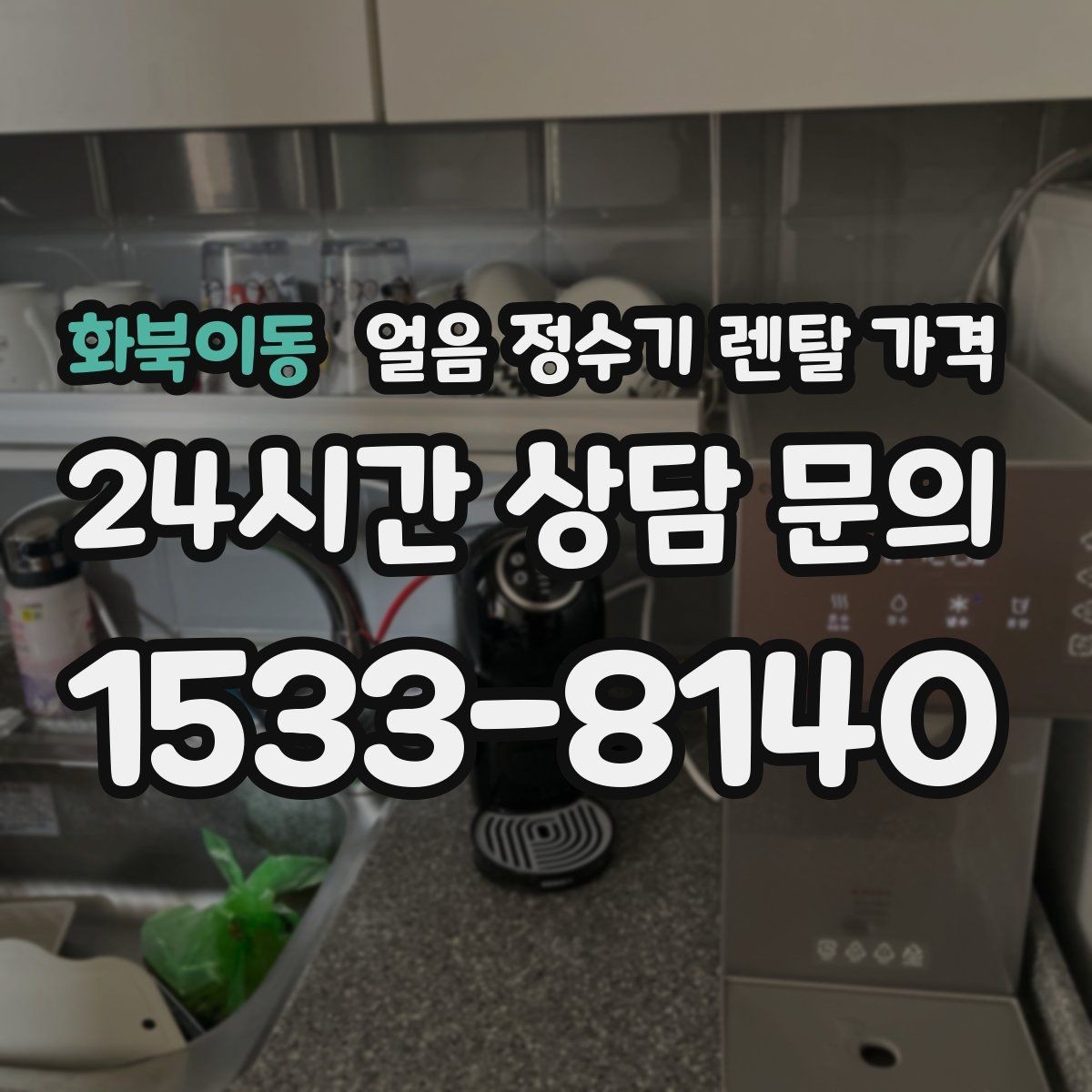 화북이동 얼음 정수기 렌탈 가격 얼음 생성 방식에 따른 차이