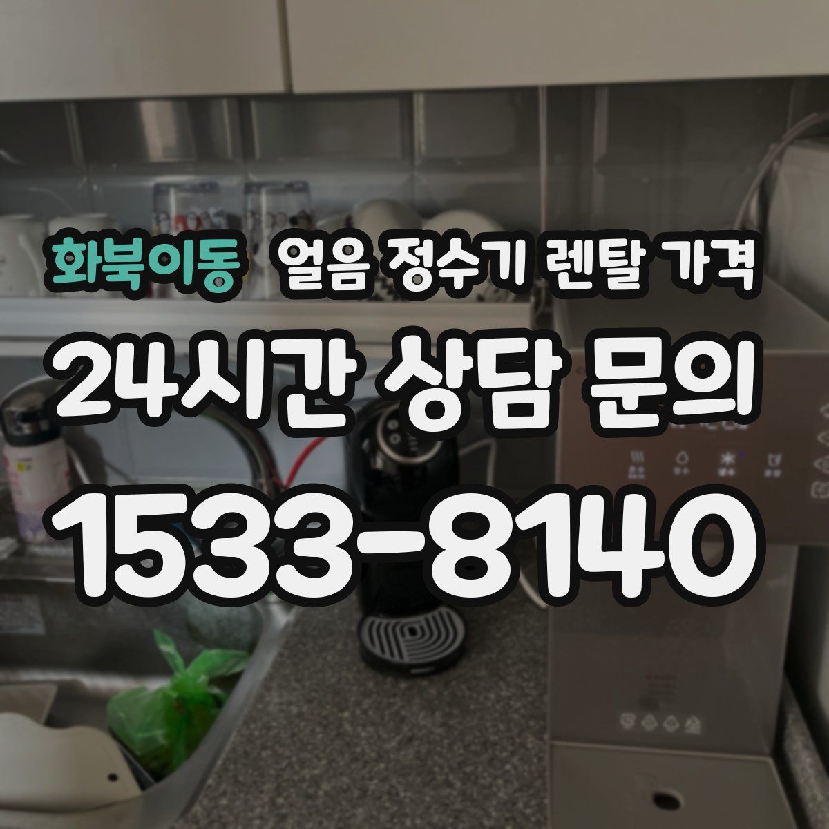 화북이동 얼음 정수기 렌탈 가격