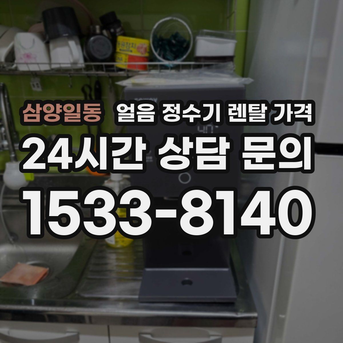 삼양일동 얼음 정수기 렌탈 가격 싱크대형과 스탠드형 비교