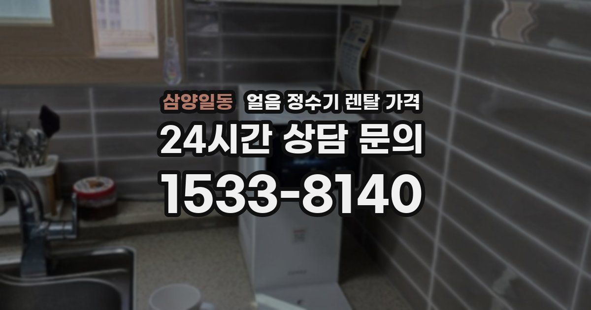 삼양일동 얼음 정수기 렌탈 가격