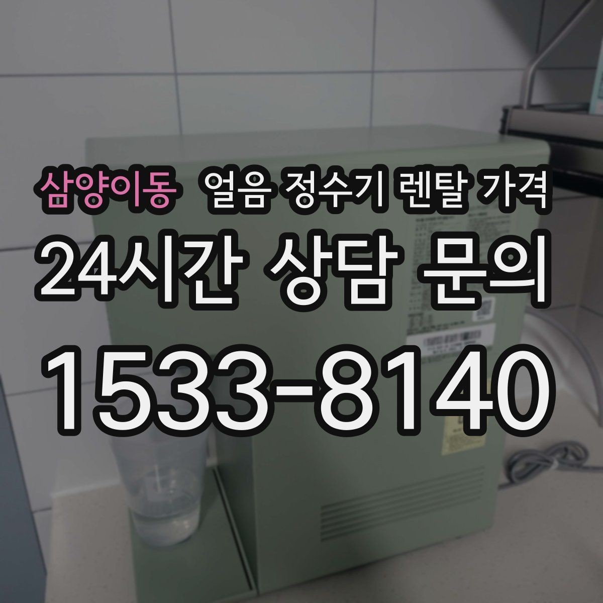 삼양이동 얼음 정수기 렌탈 가격 핵심만 빠르게 정리하는 방법