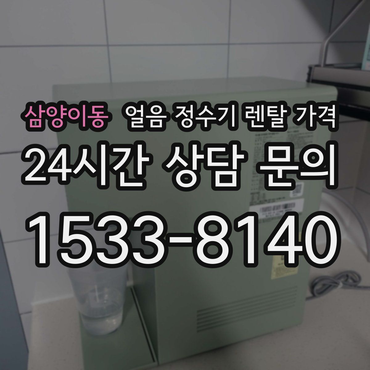 삼양이동 얼음 정수기 렌탈 가격