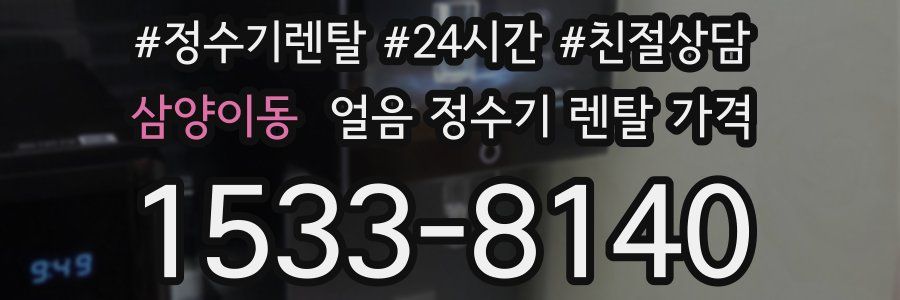 삼양이동 얼음 정수기 렌탈 가격