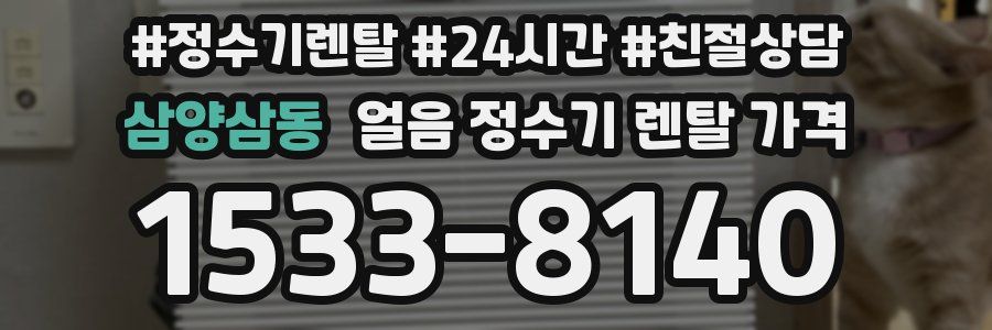 삼양삼동 얼음 정수기 렌탈 가격