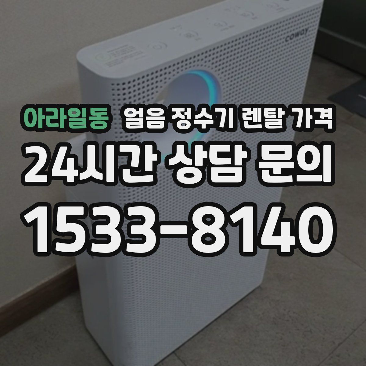 아라일동 얼음 정수기 렌탈 가격