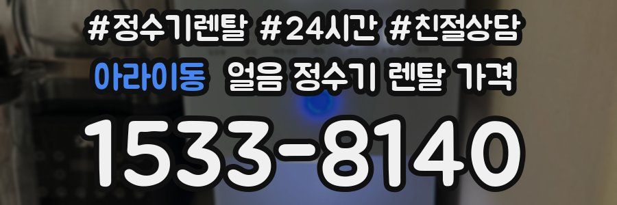 아라이동 얼음 정수기 렌탈 가격
