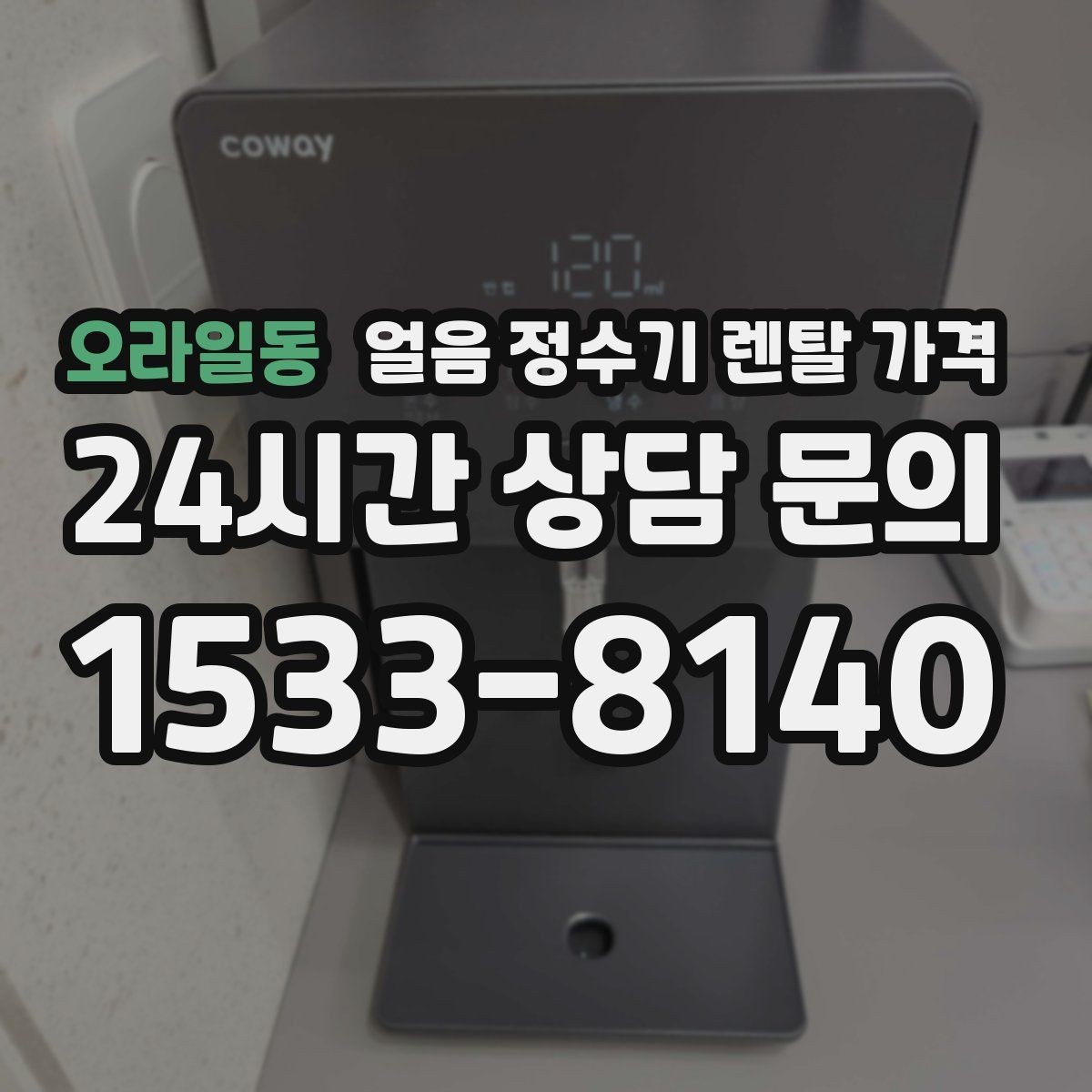 오라일동 얼음 정수기 렌탈 가격 카드 할인 적용 시 주의할 점
